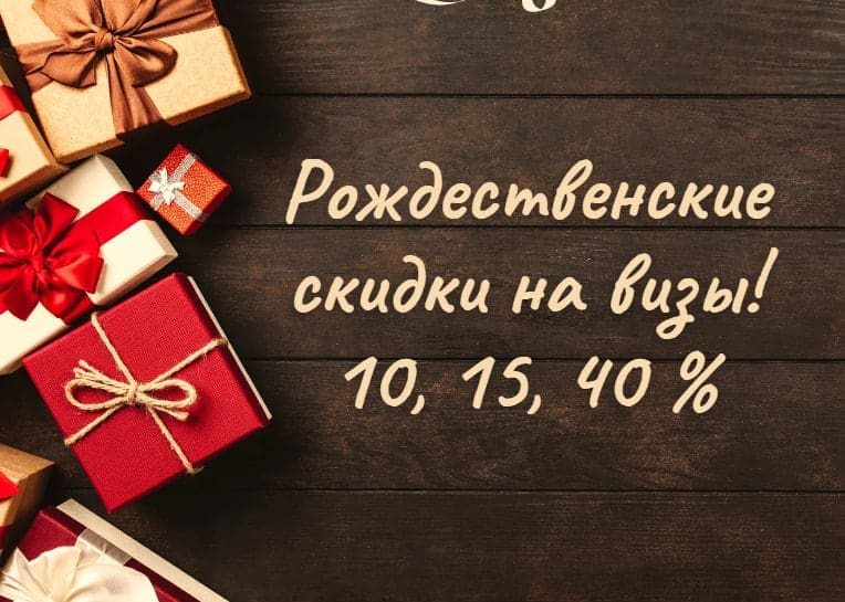 Рождественские скидки на визы в Великобританию!