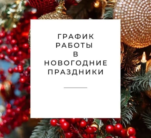 Режим работы в праздничные дни